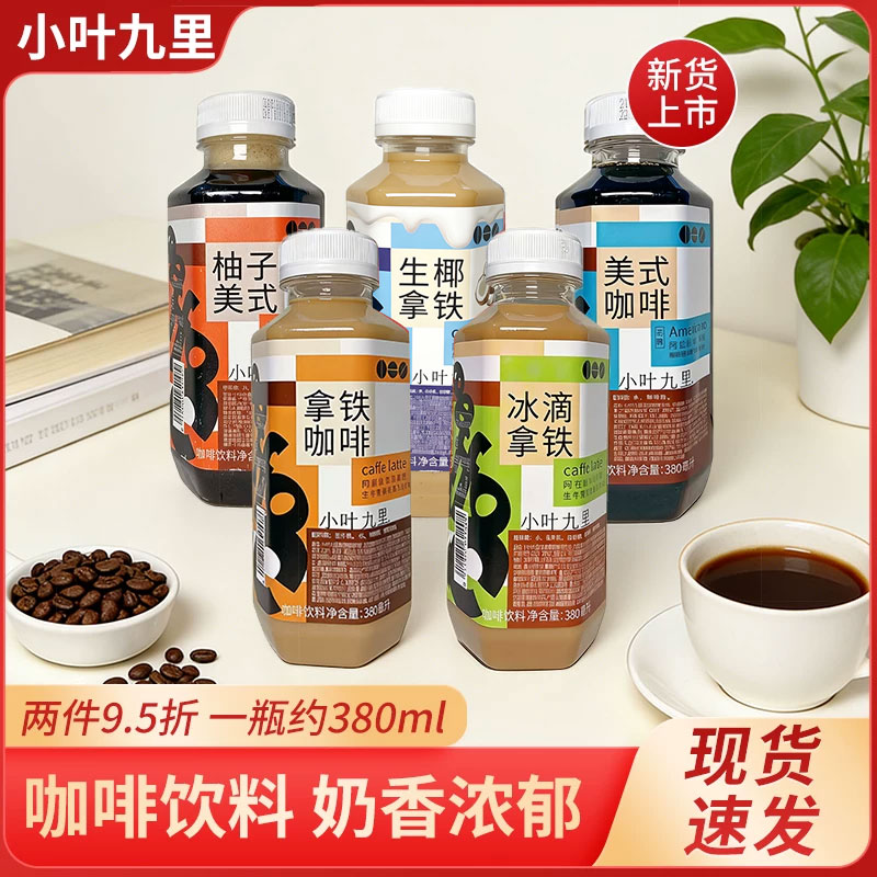 小叶九里生椰拿铁拿铁咖啡美式咖啡冰滴拿铁咖啡饮料380ml即饮