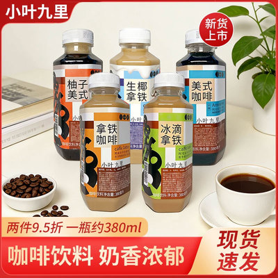 小叶九里生椰拿铁拿铁咖啡美式咖啡冰滴拿铁咖啡饮料380ml即饮