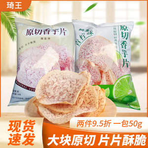 琦王原切香芋片青柠味海盐味膨化薯片零食袋装50g解馋休闲零食
