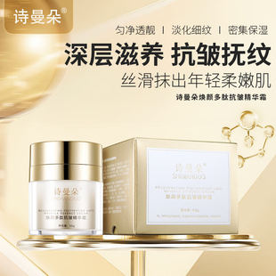 诗曼朵焕颜多肽抗皱精华霜改善小皱纹抗皱紧致