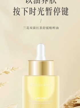 诗曼朵 兰花双菌红茶舒缓精粹油（无水配方）