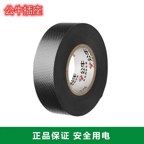 公牛自粘性橡胶高压绝缘自粘带电工胶带10KV5米防水GN-ETJ10