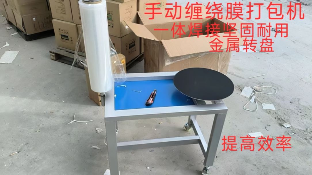 手动缠绕膜打包机拉伸膜包装机纸箱围膜机薄膜缠绕覆膜机缠膜机