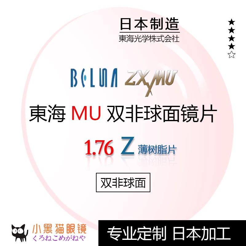 TOKAI东海Belna ZX-MU双非1.76防蓝光超轻高度近视散光眼镜片 1片 ZIPPO/瑞士军刀/眼镜 定制眼镜片 原图主图