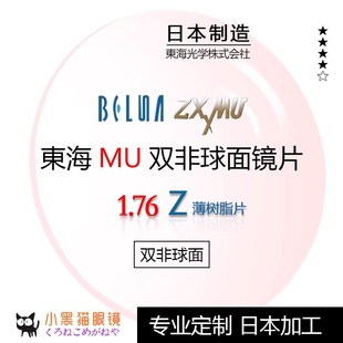 TOKAI东海Belna 1片 MU双非1.76防蓝光超轻高度近视散光眼镜片