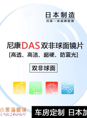 Nikon尼康DAS定制双非球面防蓝光超轻薄高度近视高散光眼镜片1片