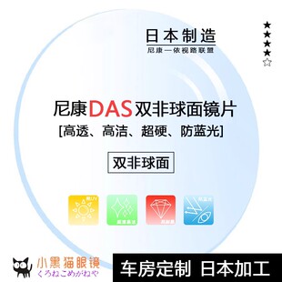 Nikon尼康DAS定制双非球面防蓝光超轻薄高度近视高散光眼镜片1片