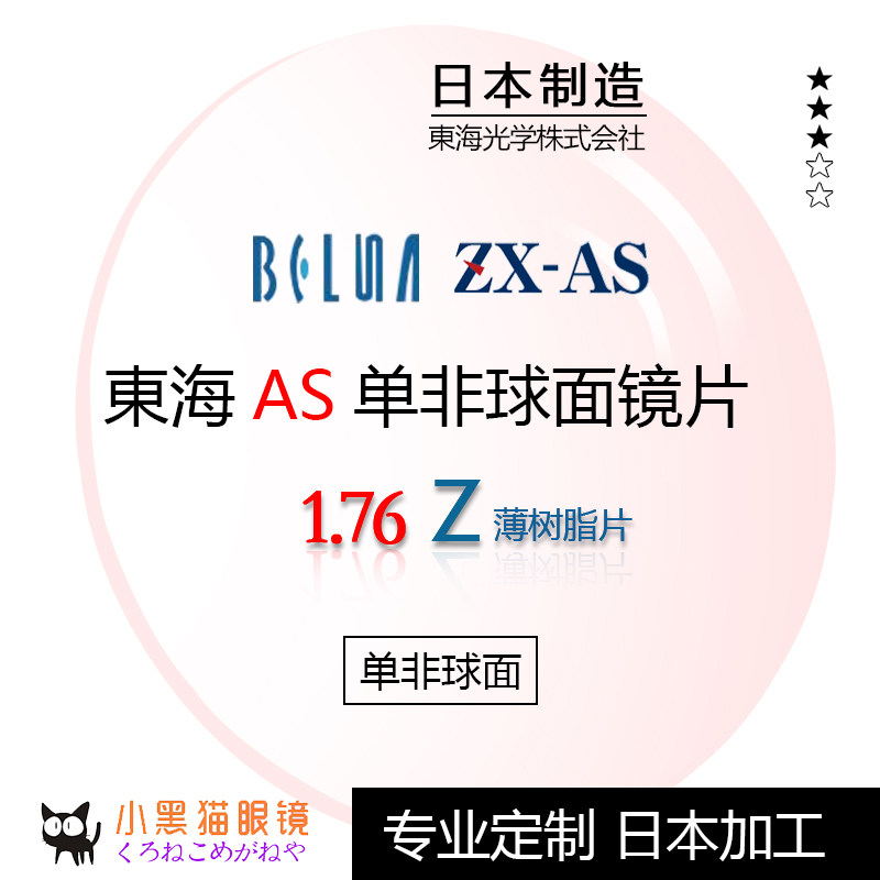 tokai东海belna zx-as单非1.76防蓝光超轻高度近视散光眼镜片 1片