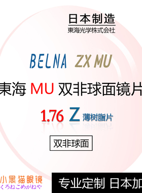 TOKAI东海Belna ZX-MU双非1.76防蓝光超薄高度近视散光眼镜片 1片