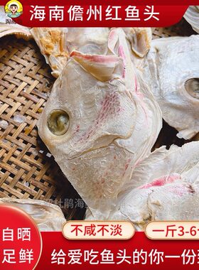 日晒淡干海南儋州红鱼干头