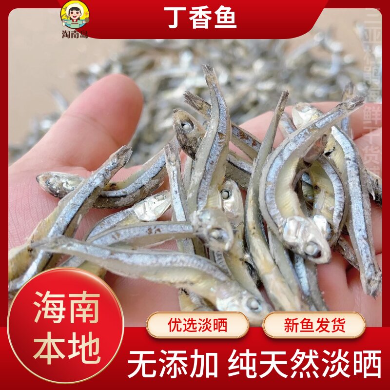 当季新鱼海燕丁香鱼干无刺淡盐