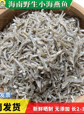 海南特产淡干海燕鱼干小鱼花生