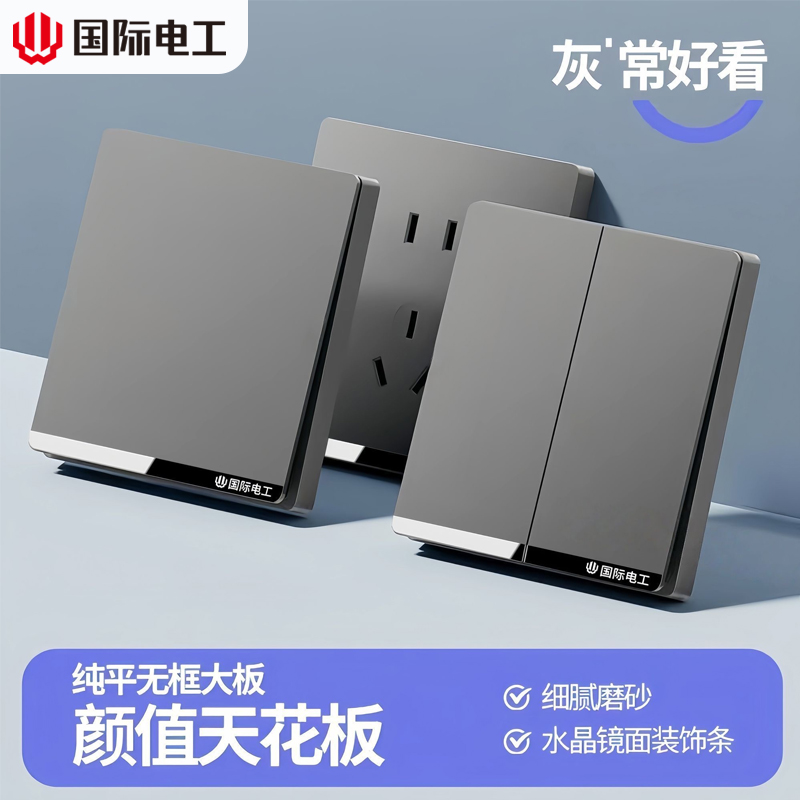 国际电工家用86型墙壁灰色开关插座面板暗装16a三孔一开单控五孔