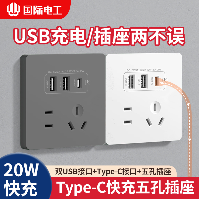 86型20W快充Type-c插座开关面板家用五孔带USB床头墙壁手机充电