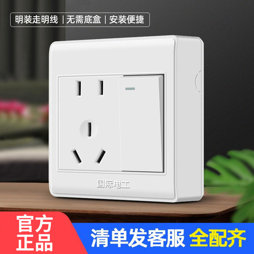 国际电工明装开关插座面板超薄