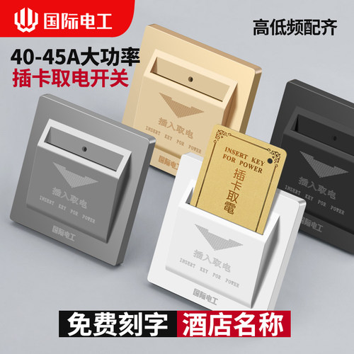 任意卡插卡取电开关高频低频