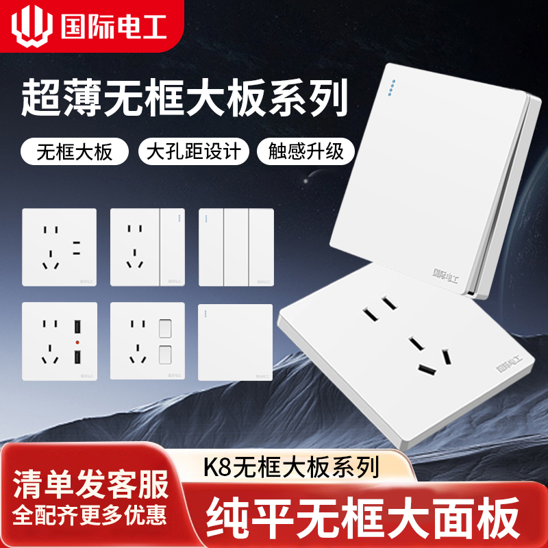 国际电工86型墙壁开关插座面板家用一开单控5五孔usb多孔电源插座
