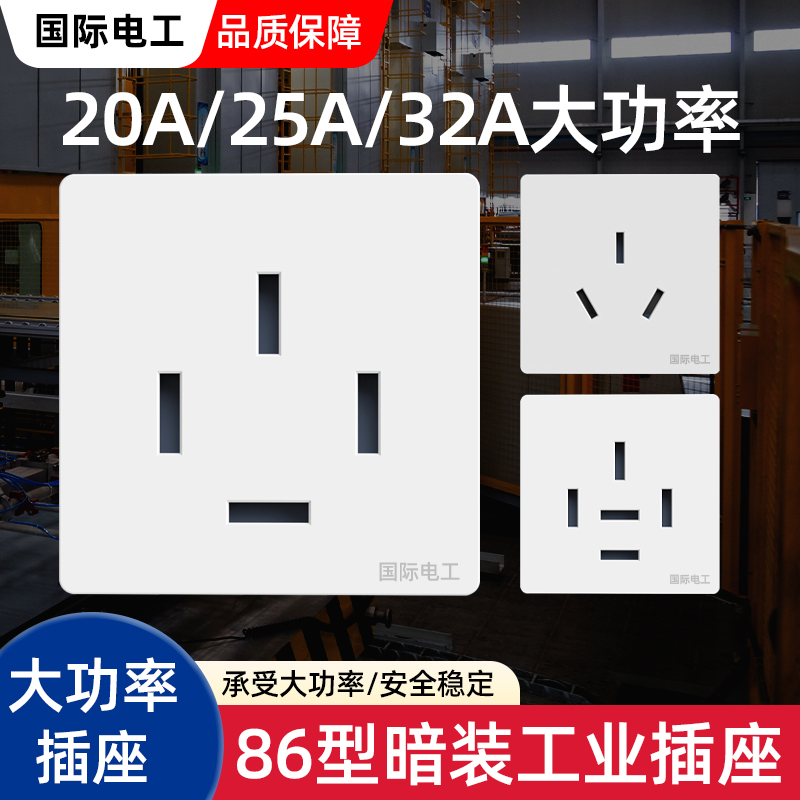 国际电工86型暗装三相四线25安插座三孔25A3相4线380V电源面板