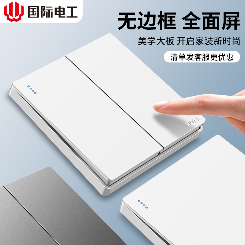 国际电工白色一开双控双开单开双联墙壁家用电灯开关暗装插座面板