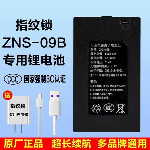 指纹锁电池ZNS-09B1智能锁专用锂电池华宝通密码电子门锁充电电池