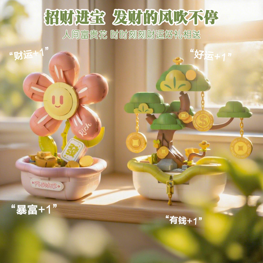 有钱永生花积木花束青松办公桌面摆件送女友生日创意手工礼物盆栽,玩具/童车/益智/积木/模型,普通塑料积木,淘宝优惠券,粉丝福利购,淘宝优惠卷