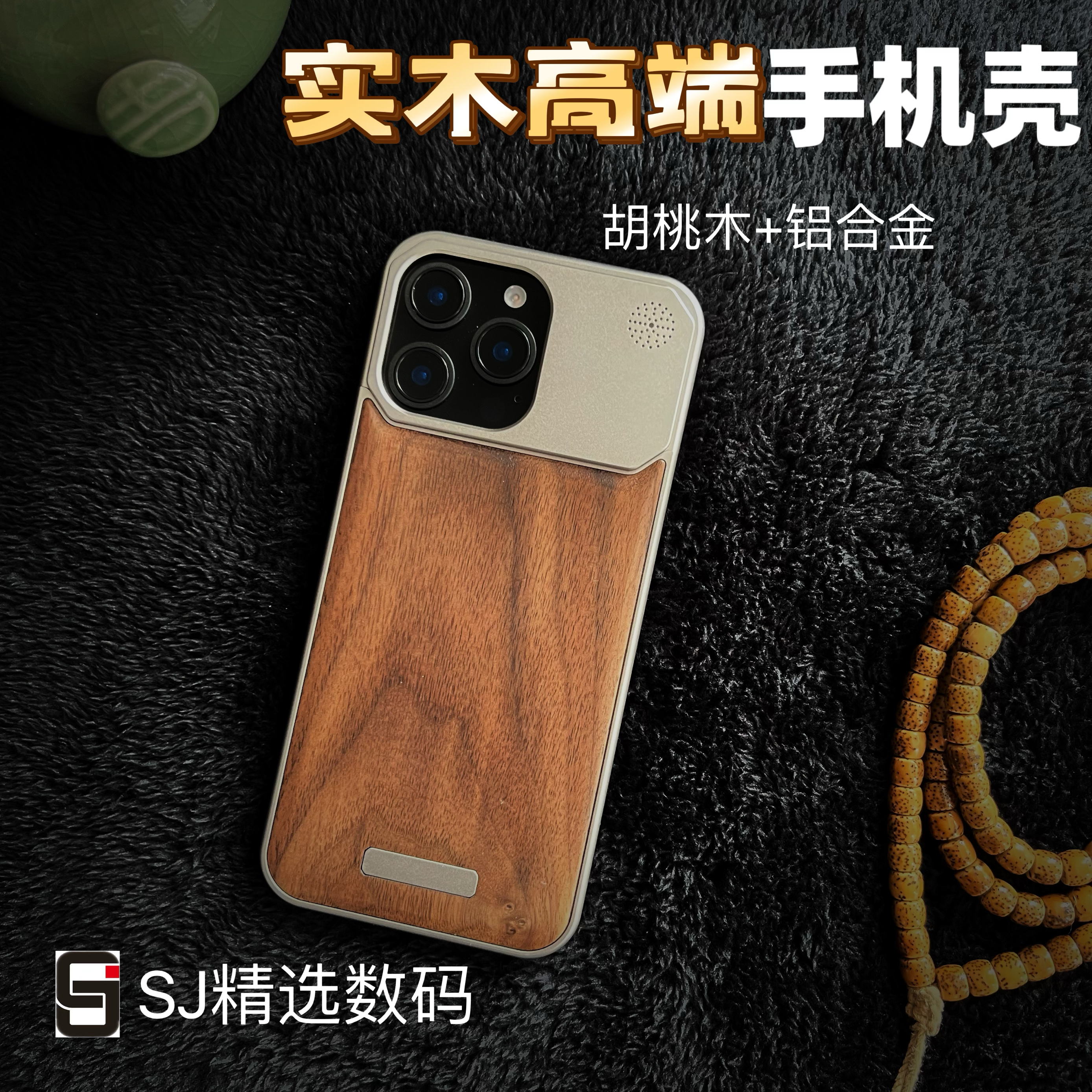 铝合金实木香薰磁吸无边框高端质感手机壳适用苹果iphone13/14/15/16Pro/proMax胡桃木皮质无线充电商务套