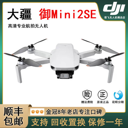 大疆无人机正品遥控飞机Mini 2 SE入门级航拍无人机