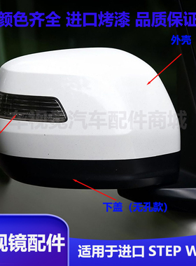 适用本田步威stepwgn后视镜外壳RP5 RP3 RK5倒车镜转向灯镜片罩盖