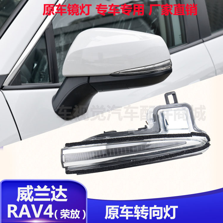 RAV4荣放威兰达倒车后视镜转向灯