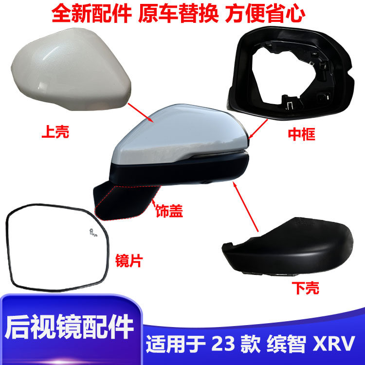 适用新缤智后视镜22 23款XRV原厂倒车镜上下外壳盖镜框镜片底座盖