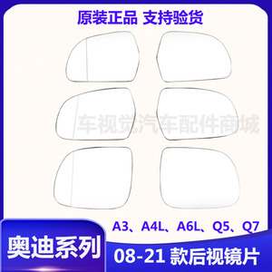 奥迪A6L/A3/A4L/Q5倒车后视镜片