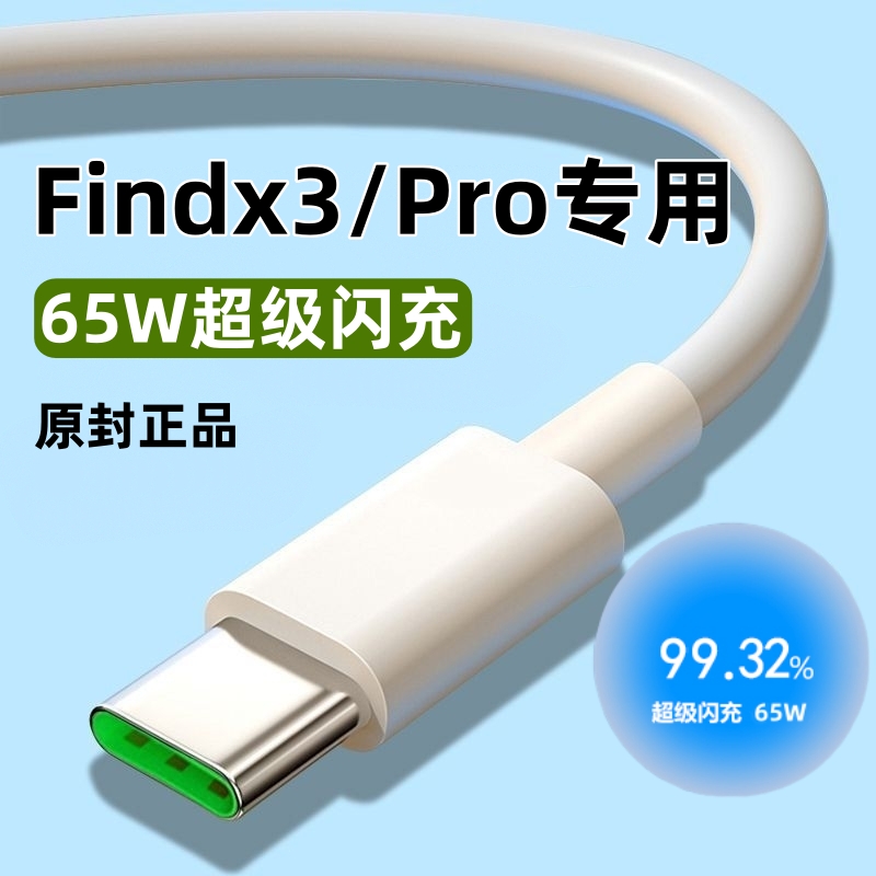 适用OPPOFindx3数据线65W原装正品充电线闪充不伤机加长线findx3pro充电线65W瓦快充线不伤机加长线