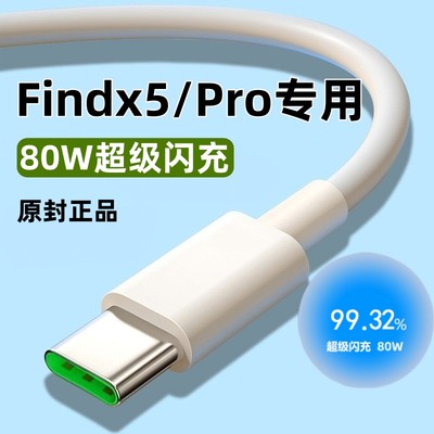 适用OPPOFindx5数据线80W原装正品充电线闪充不伤机加长线findx5pro充电线80W瓦快充线不伤机加长线