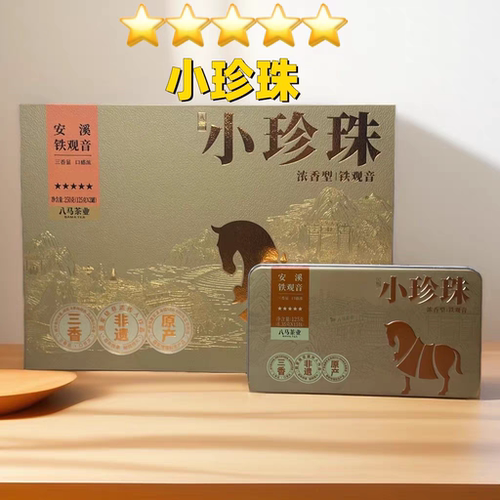 八马茶业小珍珠5星浓香型安溪铁观音250g-30泡半斤礼盒装高级送礼