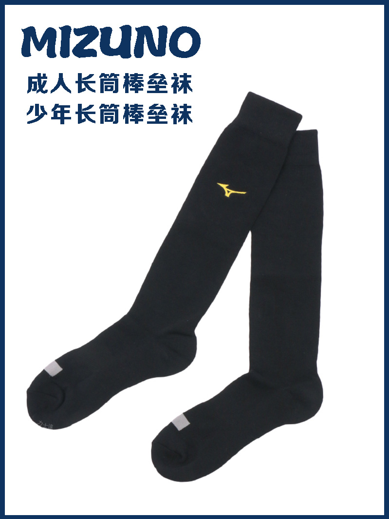 MIZUNO美津浓 成人少年儿童比赛/训练棒球垒球运动长袜 黑 12TX0U 运动/瑜伽/健身/球迷用品 更多棒球配件 原图主图