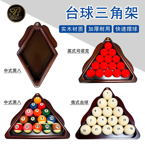 三角框摆球架三角架实木托盘集球