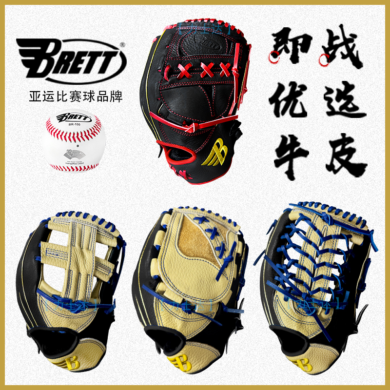 BRETT牛皮棒球垒球比赛接球手套