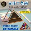 贝士德台球枫木实木三角架中式 九球摆球三角框集球器托盘 黑八美式