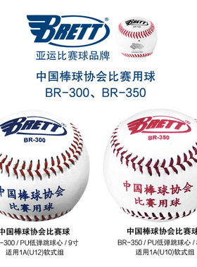 BRETT布瑞特少棒BR300 BR350软式棒球低弹跳球心中国棒球协会用球