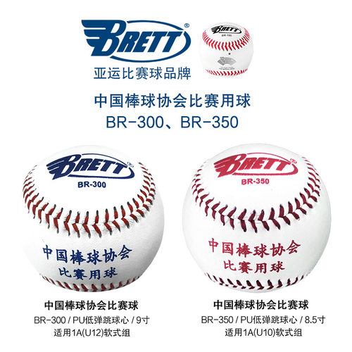 BRETT布瑞特软式棒球弹跳U12U10