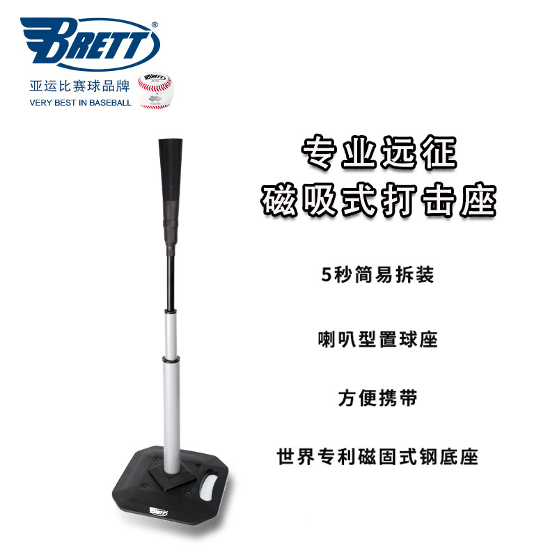 BRETT布瑞特棒球磁吸打击座便携