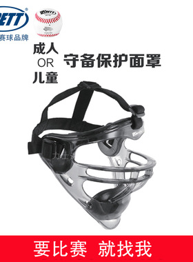 BRETT布瑞特棒垒球防守守备面罩成人/少年儿童款PC超轻护具护面