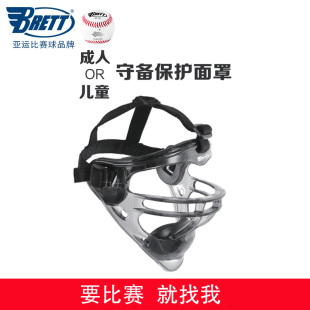 BRETT布瑞特棒垒球防守守备面罩成人 PC超轻护具护面 少年儿童款