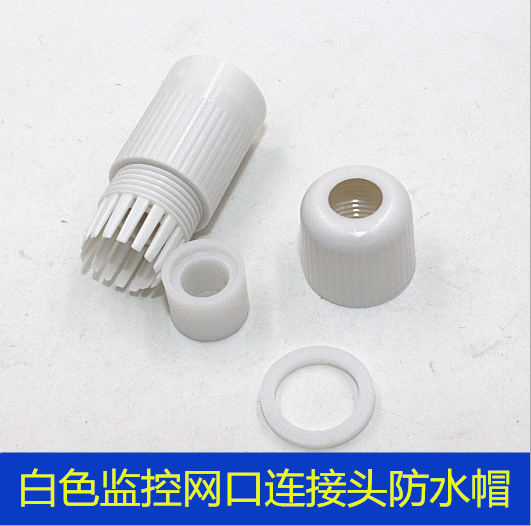 白色四件套保护网络摄像机水晶头防水护套监控网口连接防水帽