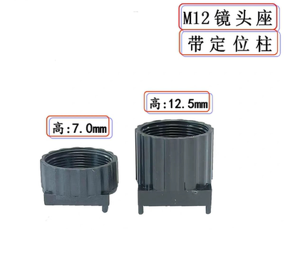 M12镜头底座带定位柱7mm12.5mm高安防镜头配件m12接口连接座子