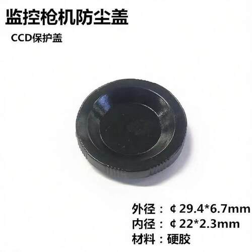 监控摄像机防尘盖 CCD保护盖 枪机CCD盖 CS镜头座盖 25牙纹塑胶盖