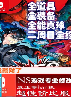 switch ns 女神异闻录P5S修改存档 游戏 金手指  数字版正版修改