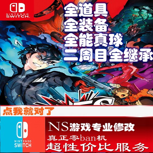 switch ns 女神异闻录P5S修改存档 游戏 金手指  数字版正版修改
