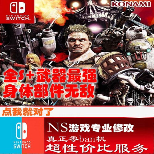 switch ns魂斗罗RC修改存档 游戏 金手指 流氓军团RC