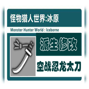 PC怪物猎人世界冰原动作修改MOD游戏物品空战太刀派生次元斩